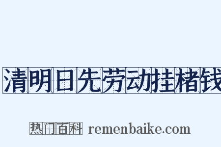 清明日先劳动挂楮钱是什么意思的图片